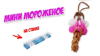 МИНИ МОРОЖЕНОЕ из резинок на станке | Ice Cream Rainbow Loom Bands