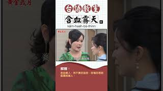 台語教室 EP2 #黃金歲月 #Shorts