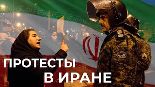 ПРОТЕСТЫ в Иране вышли из-под контроля! Демонстранты захватывают города. Что сейчас происходит?