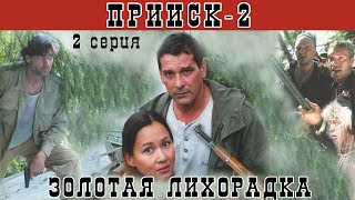 Прииск - 2. Золото Ай-пачи. Сериал. Серия 2 из 8. Феникс Кино. Боевик. Истерн
