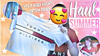 ?HAUL?ЧТО Я БУДУ НОСИТЬ ЛЕТОМ? ?