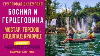 Обзор автобусной экскурсии в Мостар.  Босния и Герцеговина | РЕАЛЬНАЯ ЧЕРНОГОРИЯ