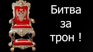 Битва за трон !