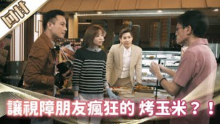 《好戲回甘》市井豪門 EP36 讓視障朋友瘋狂的烤玉米？！俊豪設計流量密碼