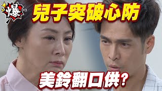 《多情大爆爆》多情城市 EP192 兒子突破心防 美鈴翻口供？