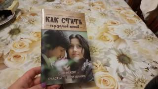 Смотреть всем женщинам, желающим удачно выйти замуж!! Как стать образцовой женой!