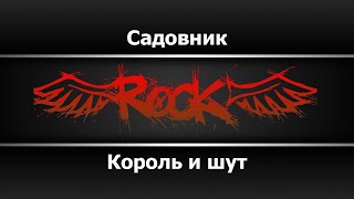 Король и шут - Садовник (Караоке)