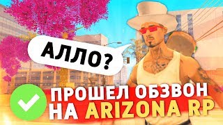 ПРОШЕЛ ОБЗВОН НА ПОЛИЦИЮ В САМПЕ! Обзвон на 8 ранг на Arizona RP в GTA SAMP