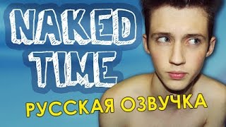 ГОЛОЕ ВРЕМЯ В ОТЕЛЯХ? - Troye Sivan [русская озвучка] - GoldenWeb