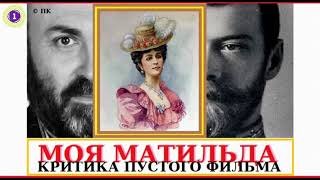 Матильда - Пустое кино - критика Николая Пивненко