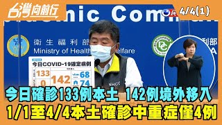 2022.04.04【台灣向前行 Part1】今日新增133例本土確診 142例境外移入 1/1至4/4本土確診中重症4例