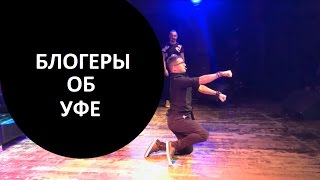 Блогеры об Уфе