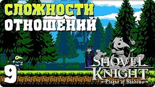 Прохождение Shovel Knight: Plague of Shadows. ЧАСТЬ 9. СЛОЖНОСТИ ОТНОШЕНИЙ [1080p 60fps]