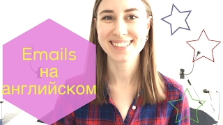 АНГЛИЙСКИЙ ЯЗЫК: Как написать письмо (Email) на английском ???