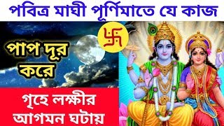 পবিত্র মাঘী পূর্ণিমা তে এই কাজ সমস্ত পাপ দূর করে গৃহে মা লক্ষ্মীর আগমন ঘটায়