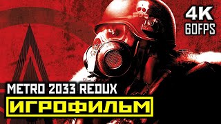 [18+] ✪ Metro 2033 "REDUX" [ИГРОФИЛЬМ] Все Катсцены + Минимум Геймплея [PC | 4K | 60FPS]