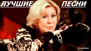 Люба Успенская - Лучшие Песни !!! (Lyuba Uspenskaya - The Best Hits).