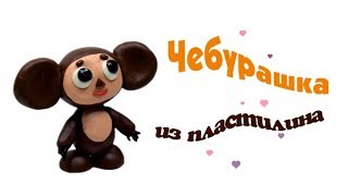 Чебурашка из пластилина ✿ Çeburaşka fiquru – Plastilin