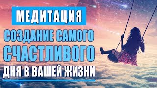 Утренняя Медитация для Создание Самого Счастливого Дня в Вашей Жизни | Измените Жизнь к Лучшему ?