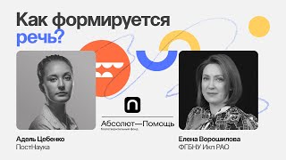 Как формируется речь? / Елена Ворошилова