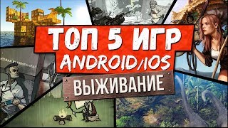 ТОП 5 ЛУЧШИЕ ИГРЫ на АНДРОИД и iOS про ВЫЖИВАНИЕ + Ссылки скачать