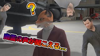 【GTA5】ときどき幽霊の声が聞こえるんだが...