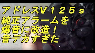 アドレスV125S 純正盗難アラーム爆音改造　スピーカー交換　address125