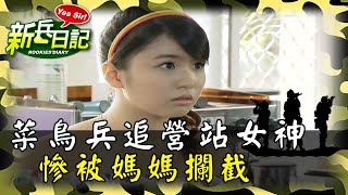 《新兵日記》菜鳥兵追營站女神 慘被媽媽攔截