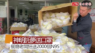 武漢肺炎》大手筆！神明託夢送口罩 餐廳老闆狂送2000個N95