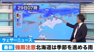 強雨注意 北海道は季節を進める雨／ウェザーニュース