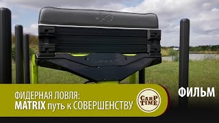 Фидерная ловля: MATRIX путь к совершенству ФИЛЬМ