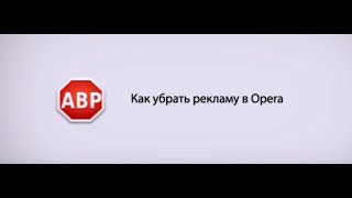 Как убрать рекламу в браузере-Opera+как убрать рекламу+как убрать левую рекламу