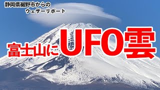 年の瀬の富士山にUFO雲