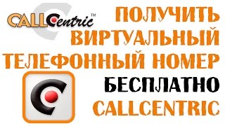 Получить виртуальный телефонный номер бесплатно Callcentric. Бесплатный временный Американский номер