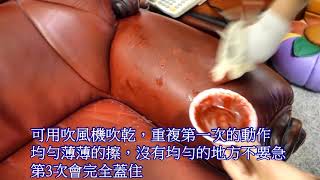 沙發染色 修補  皮革皮鞋 皮包 染色修補
