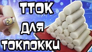 Как сделать Тток для Токпокки из Риса | Korean Rice Cakes | Garaetteok
