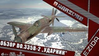 Обзор Do.335B-2 - "Ударник" | War Thunder