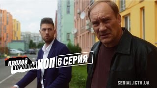 Плохой хороший коп — 6 серия