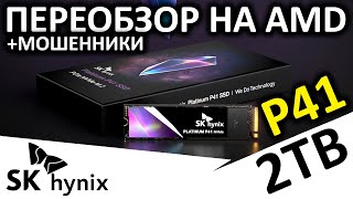 SSD SK hynix Platinum P41 2TB - переобзор на AMD
