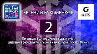 Как запустить крупную торговую сеть в UDS одним днём? - Евгений Кузьменков (Часть 2)