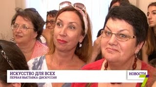 Выставка, которая вызвала дискуссию и споры в Одессе