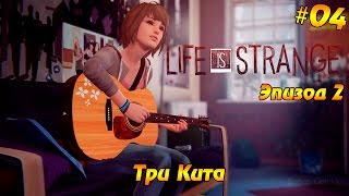Прохождение Life is Strange #04 - Три Кита