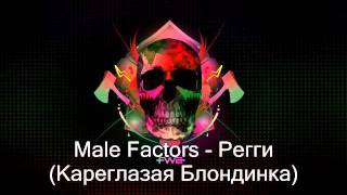 Male Factors - Регги (Кареглазая блондинка)