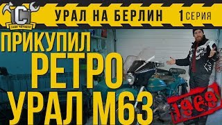 ПРЕВОСХОДНЫЙ УРАЛ 1969 ГОДА!!! Строю первый мотоцикл на заказ.