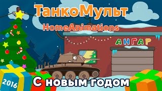 ТанкоМульт:  С новым годом (6 серия)