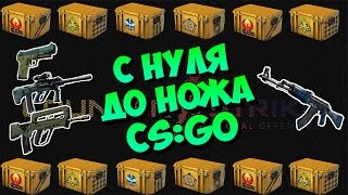 С нуля до ножа (CS:GO)Поднимаем нож с ширпотреба!