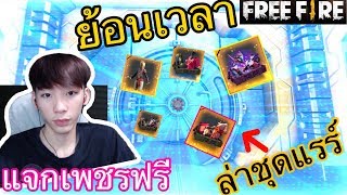 Free Fire ย้อนเวลา ตามล่าหาชุดแรร์!! แจกสิทธ์ขั้นสูงฟรี!!
