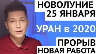 Новолуние Сюрприз 25 января гороскоп 2020,  Новая работа от Урана гороскоп 2020 Чудинов Павел