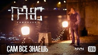 Гансэлло – Сам всё знаешь (официальное видео) 2015