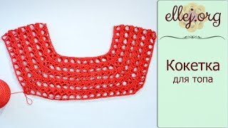 ♦ Как вязать ажурную квадратную кокетку крючком • ellej